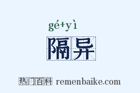 隔异是什么意思的图片